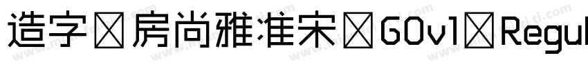 造字工房尚雅准宋 G0v1 Regular字体转换